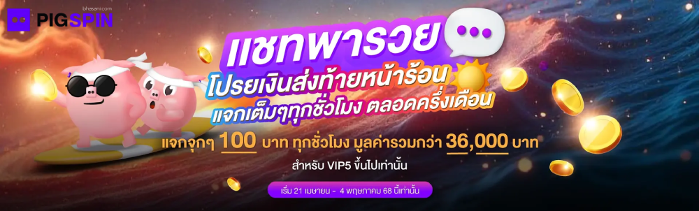pigspin เครดิตฟรี