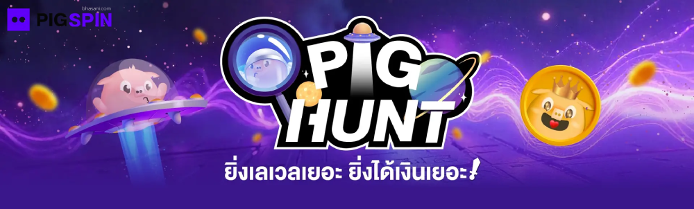 ติดต่อ แอด มิ น คลิก pigspin in line