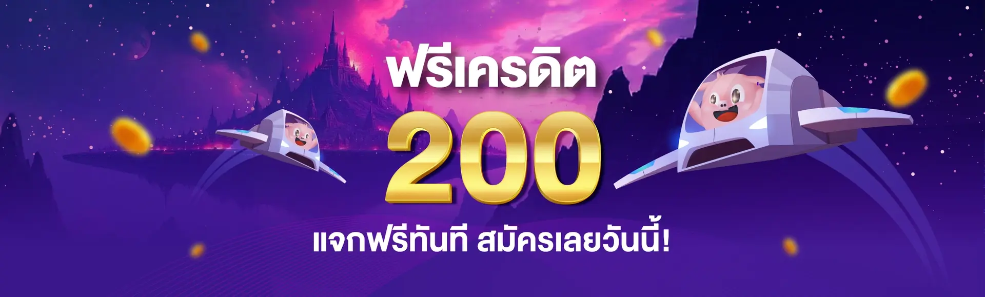 ฟรีเครดิต-Pigspin