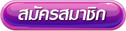 สมัคร