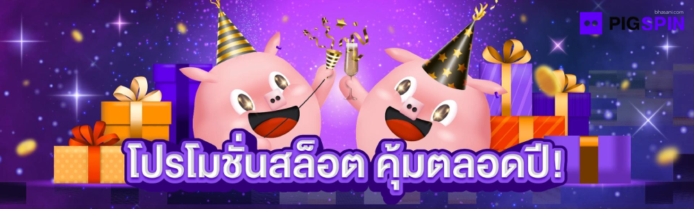 สล็อต pigspin